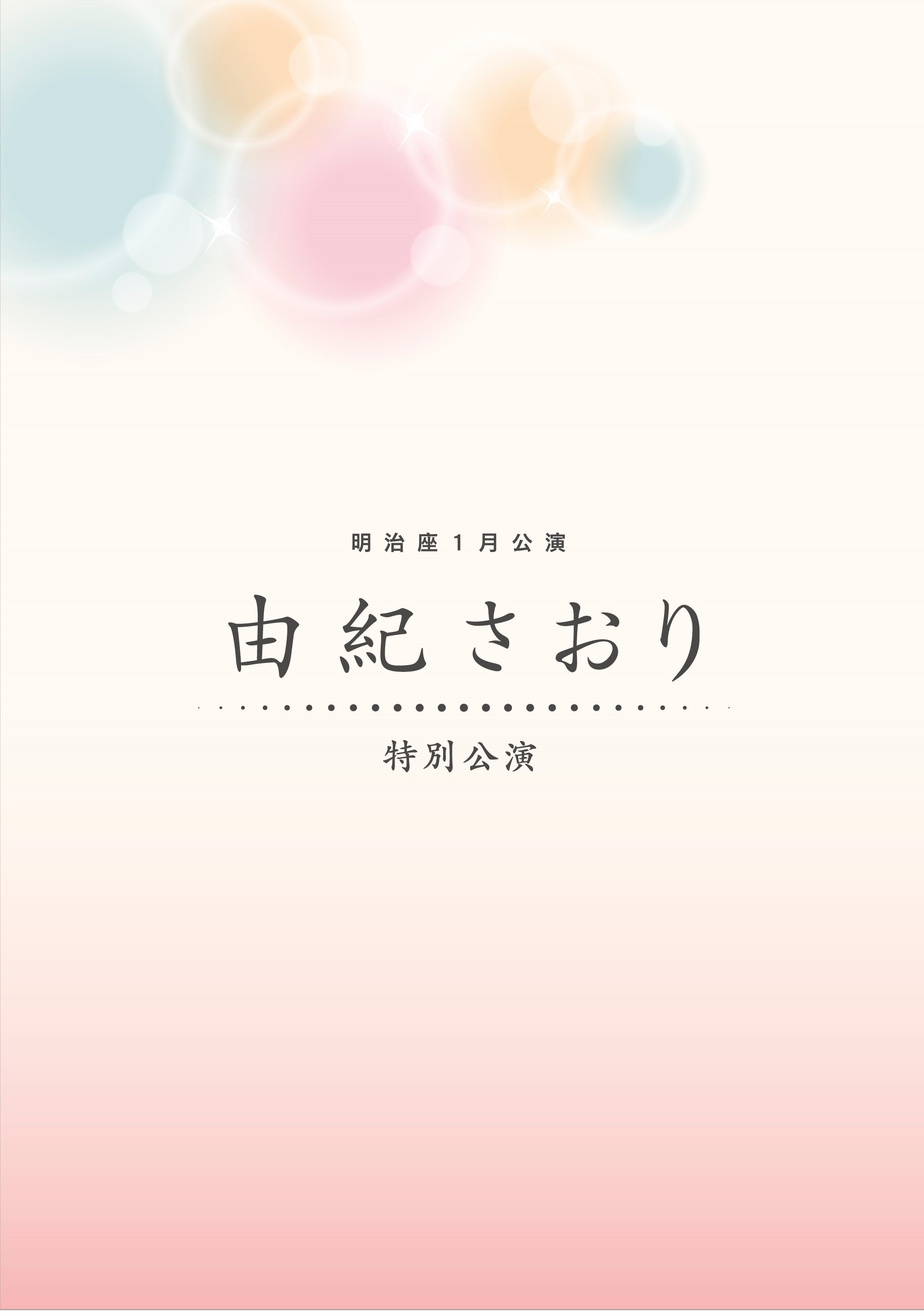 由紀さおり　特別公演プログラム