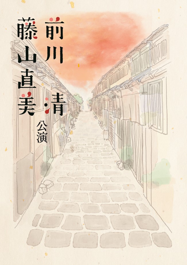 前川清・藤山直美公演　公演プログラム