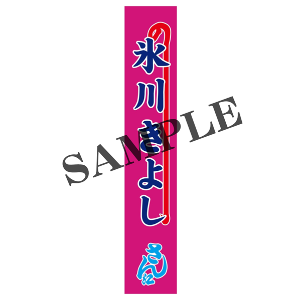 『氷川きよし特別公演』【氷川きよし】のぼりタオル