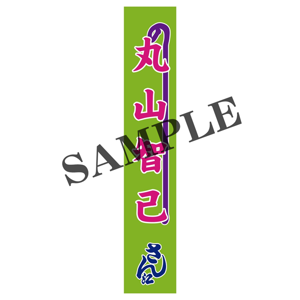 『氷川きよし特別公演』【丸山智己】のぼりタオル