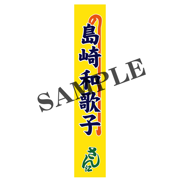 『氷川きよし特別公演』【島崎和歌子】のぼりタオル