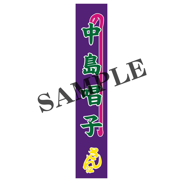 『氷川きよし特別公演』【中島唱子】のぼりタオル