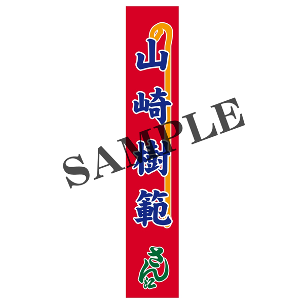 『氷川きよし特別公演』【山崎樹範】のぼりタオル