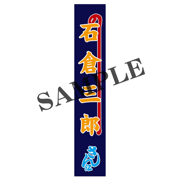 『氷川きよし特別公演』【石倉三郎】のぼりタオル