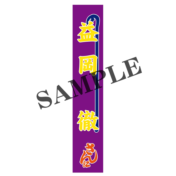 『大地の子』【益岡 徹】のぼりタオル