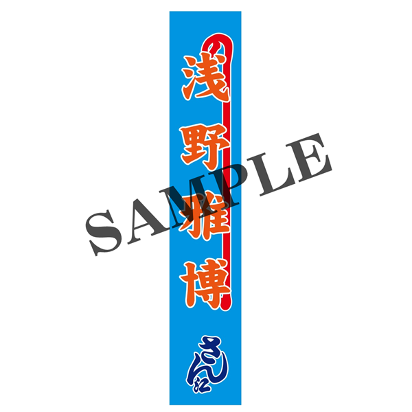 『大地の子』【浅野雅博】のぼりタオル