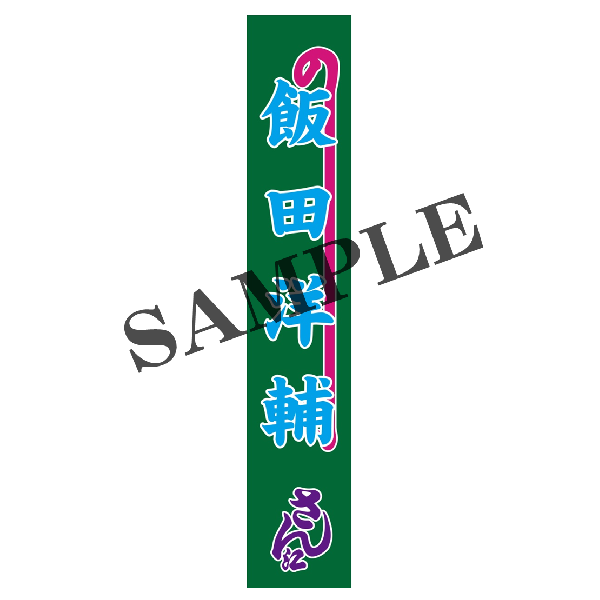 『大地の子』【飯田洋輔】のぼりタオル