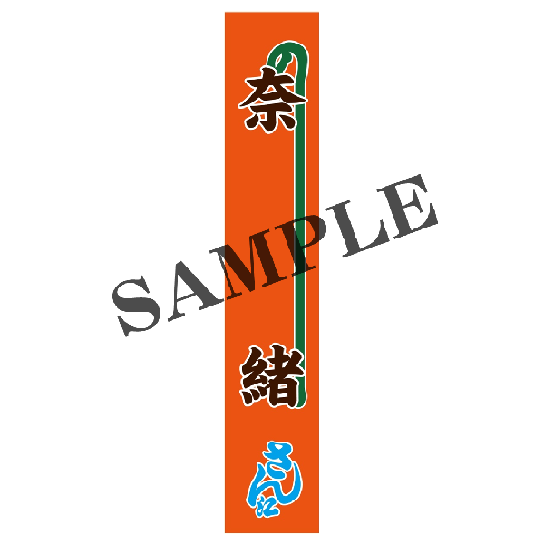 『大地の子』【奈緒】のぼりタオル