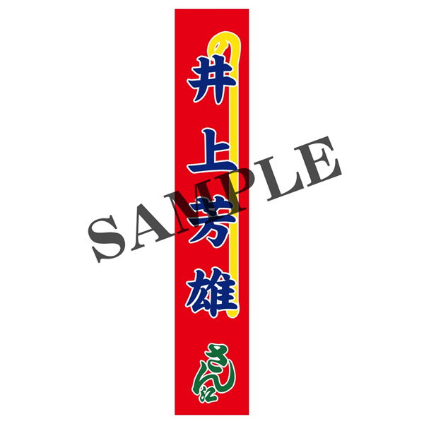 『大地の子』【井上芳雄】のぼりタオル