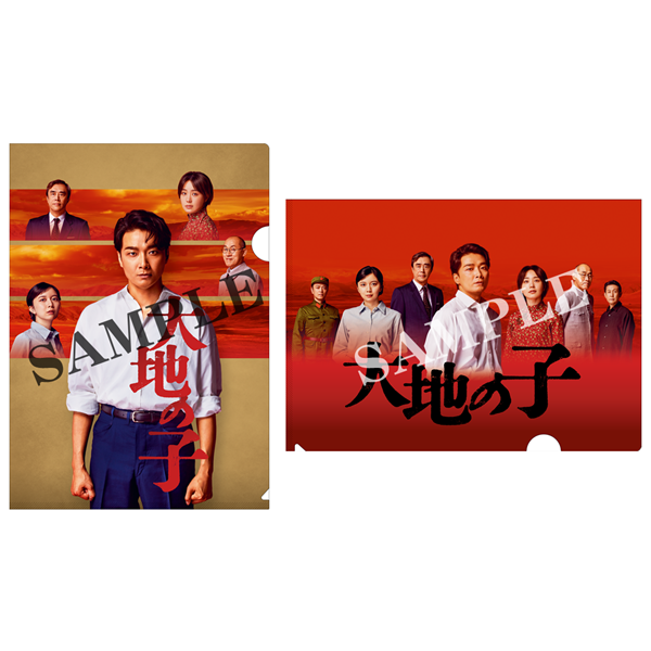 『大地の子』クリアファイル2枚組セット