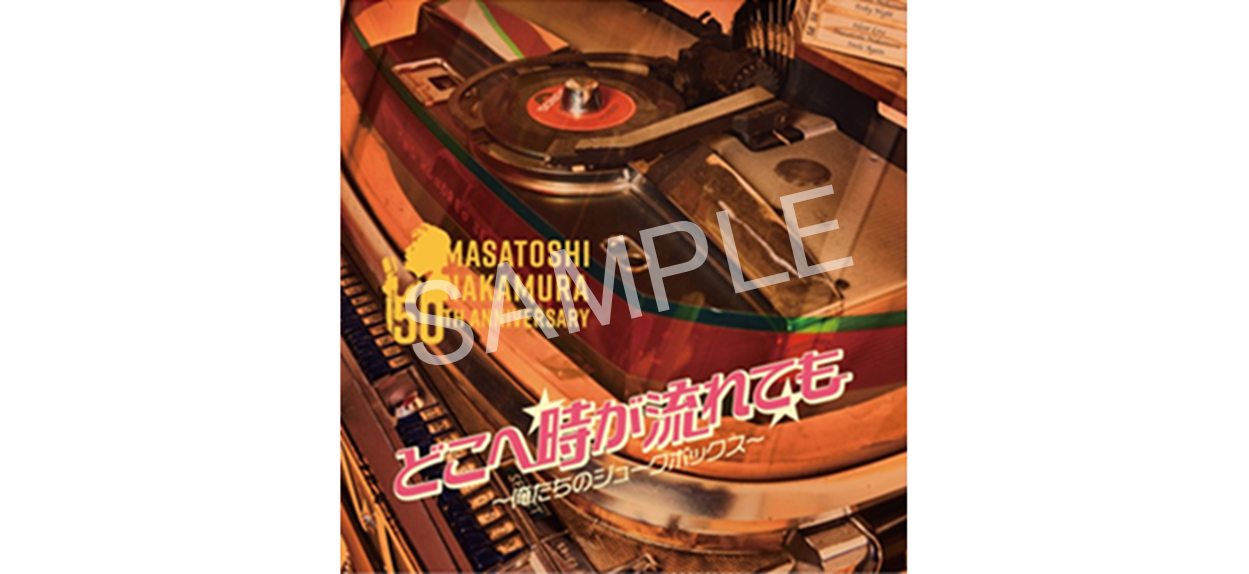 「中村雅俊芸能生活50周年記念公演」『公演プログラム』