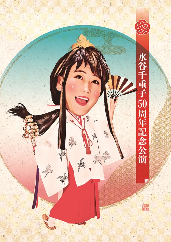 明治座FAN倶楽部オンラインショップ / 公演グッズ一覧 ～～