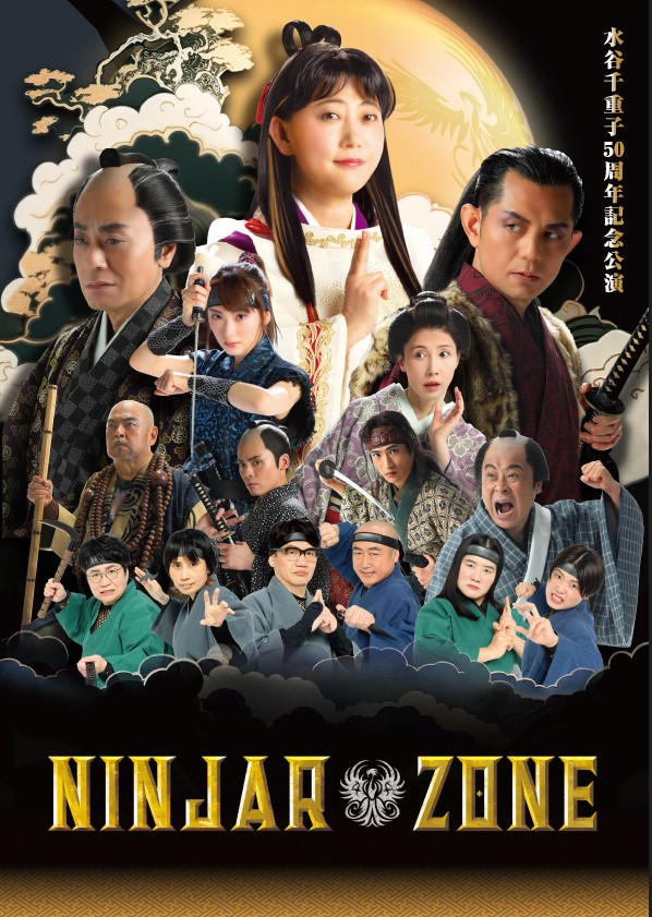 明治座創業150周年記念 『水谷千重子50周年記念公演』プログラム