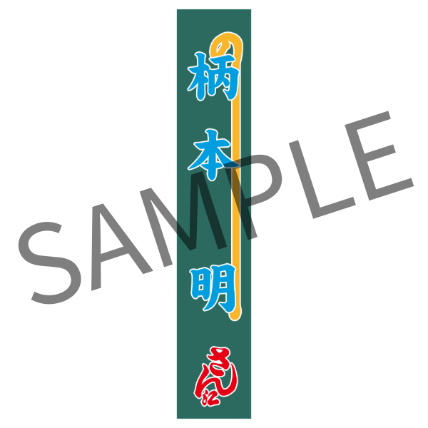 『おだまり、お辰!』【柄本明】のぼりタオル