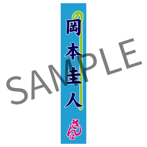 明治座FAN倶楽部オンラインショップ / 公演グッズ一覧 ～～