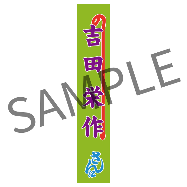 『おだまり、お辰!』【吉田栄作】のぼりタオル