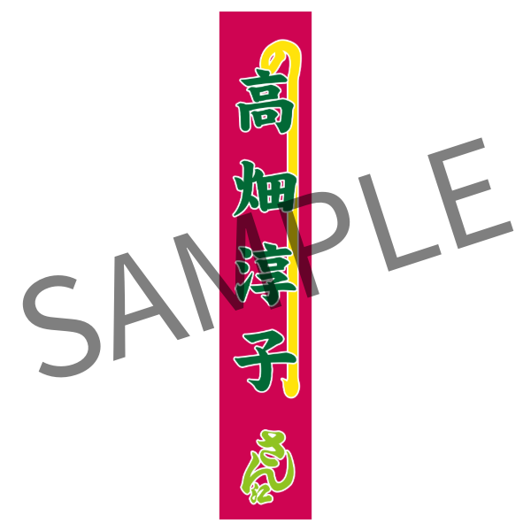 明治座FAN倶楽部オンラインショップ / 公演グッズ一覧 ～～