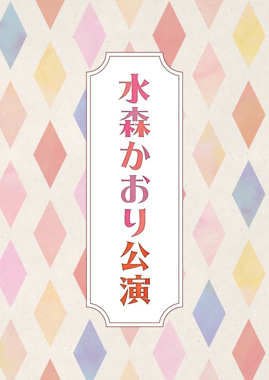 水森かおり公演　【2021年公演】