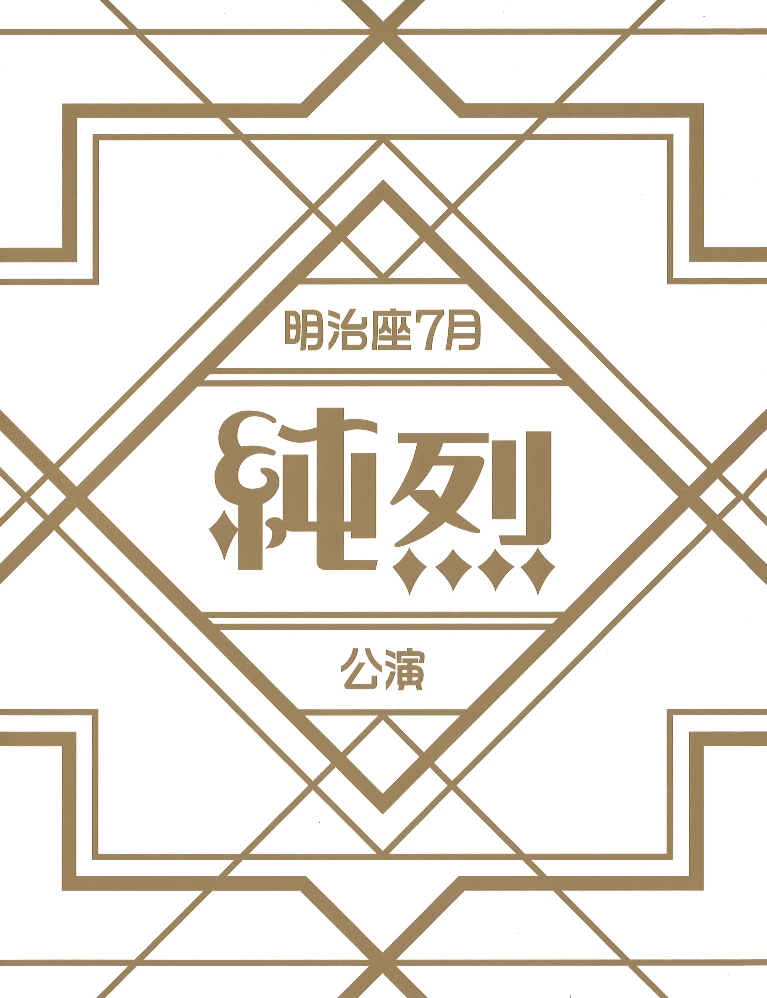 明治座7月純烈公演　公演プログラム