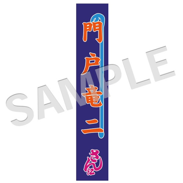 明治座FAN倶楽部オンラインショップ / 公演グッズ一覧 ～～