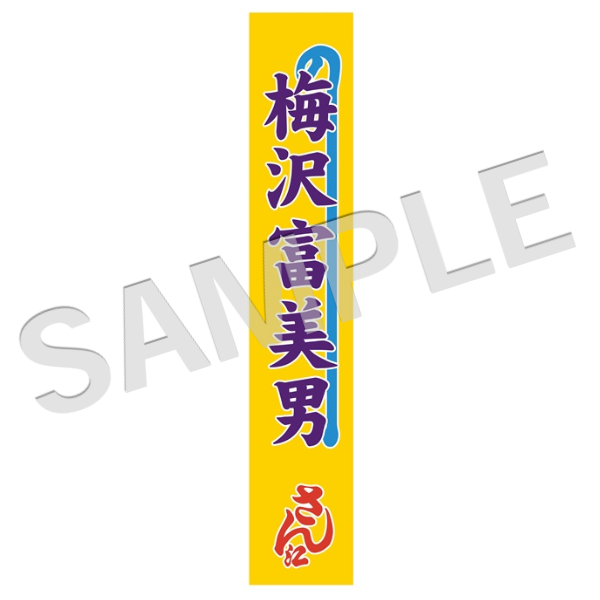 梅沢富美男劇団　梅沢富美男 水森かおり特別公演　スペシャルゲストSHOW-WA&MATSURI【梅沢富美男】のぼりタオル