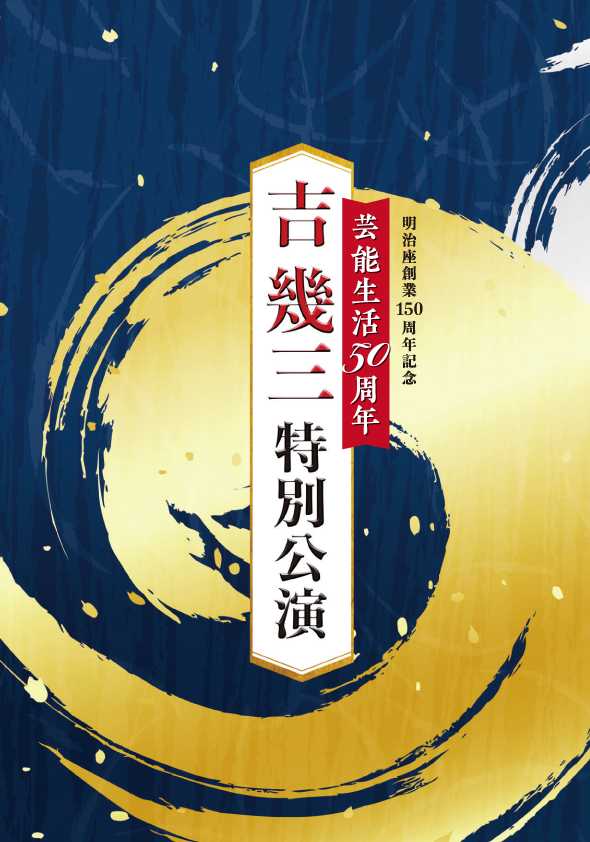 明治座創業150周年記念公演　芸能生活50周年『吉幾三特別公演』　プログラム