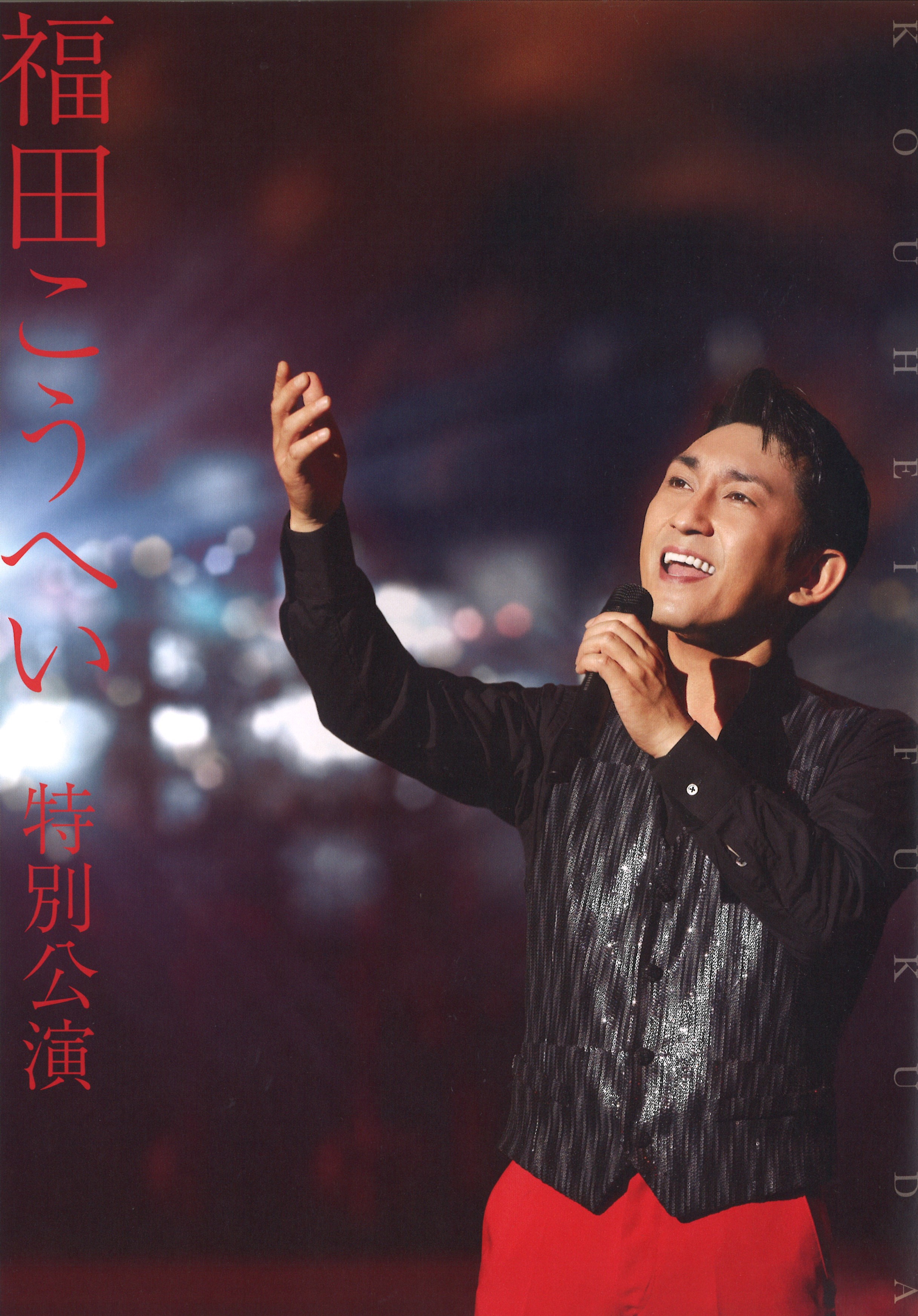 福田こうへい　特別公演プログラム