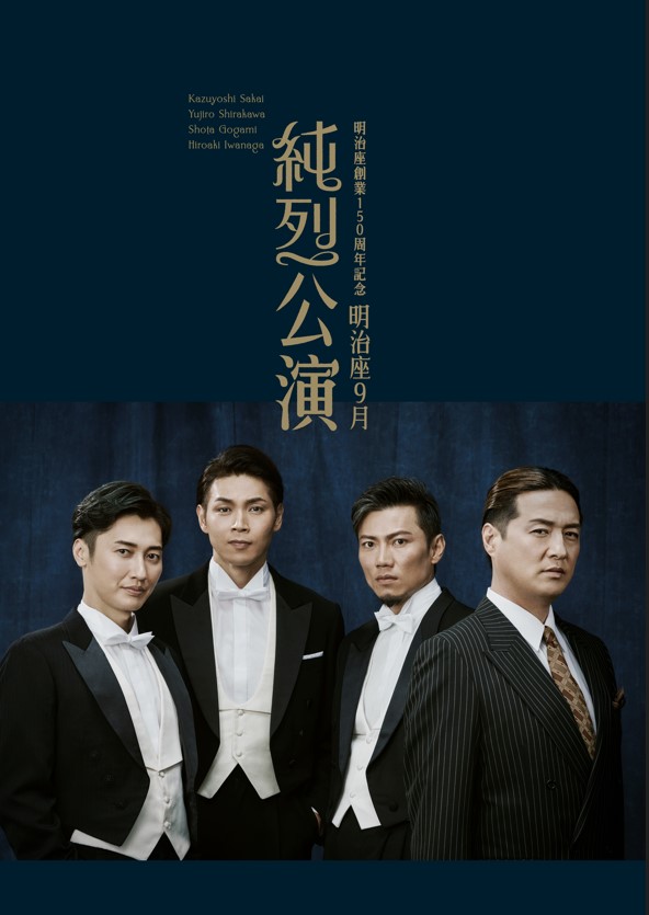 明治座9月純烈公演　公演プログラム【2023年】
