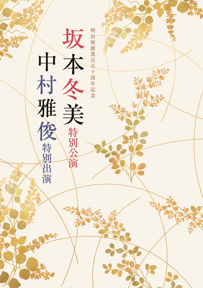 坂本冬美特別公演　中村雅俊特別出演