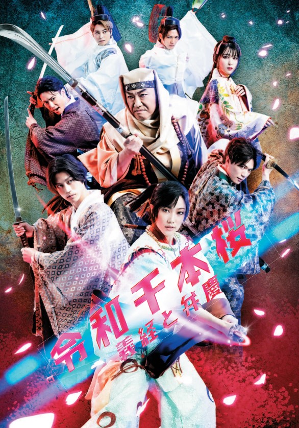 令和千本桜～義経と弁慶/コロッケものまねオンステージ2021　公演プログラム