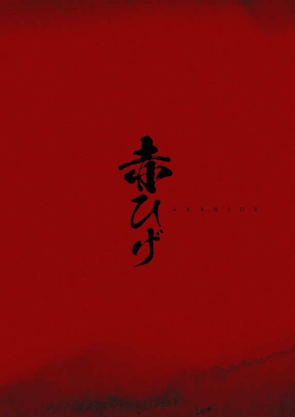 明治座創業150周年記念 『赤ひげ』　公演プログラム