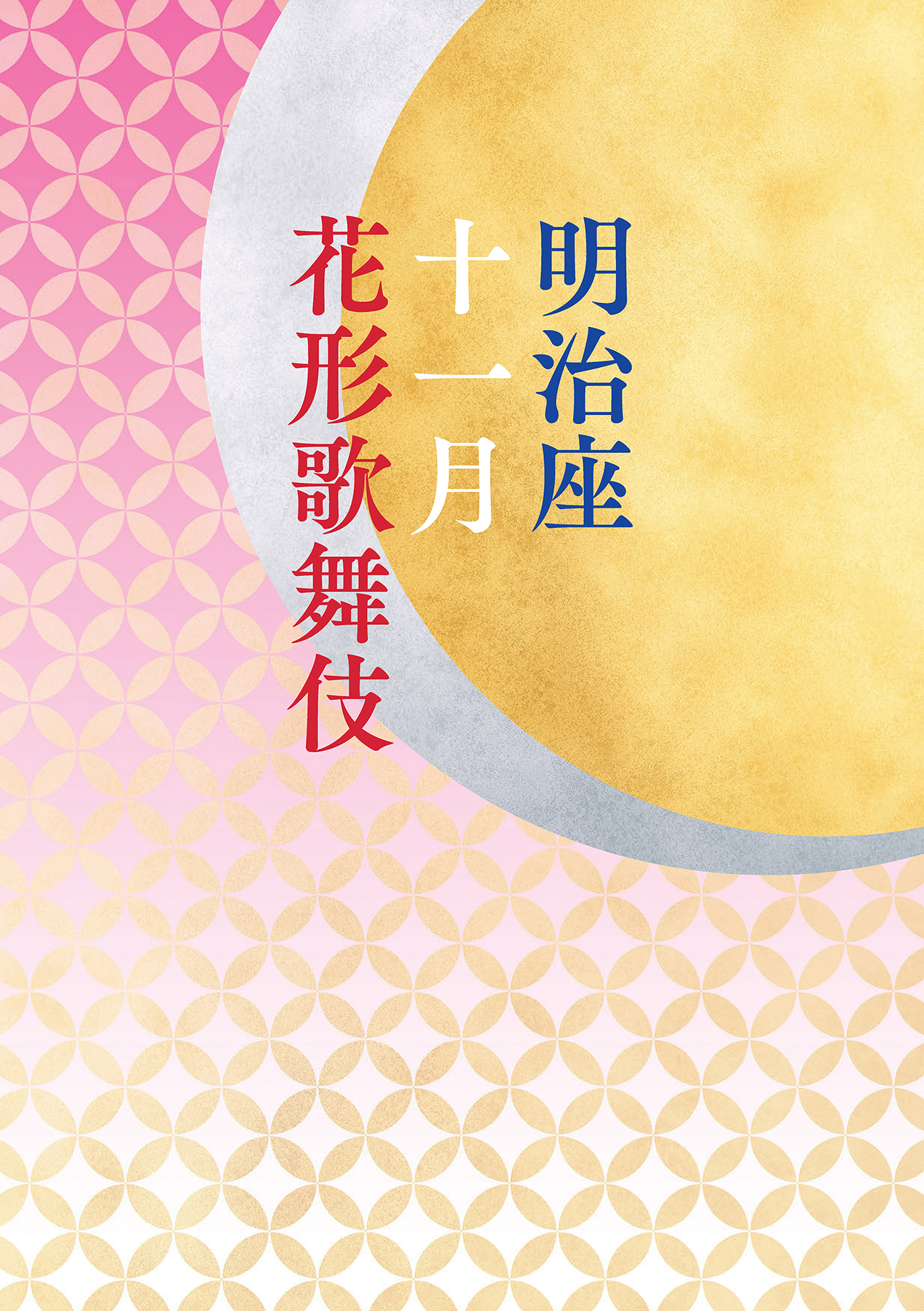 『明治座十一月花形歌舞伎公演』公演プログラム