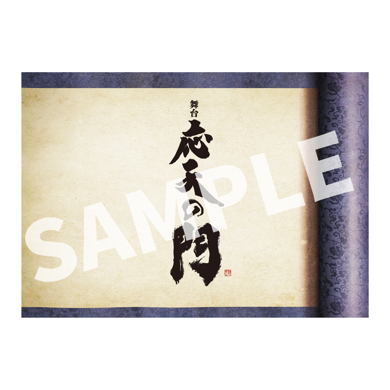 舞台『応天の門』公演プログラム