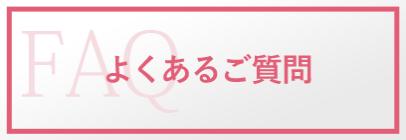 「よくある質問」ページへ移動するバナーボタン