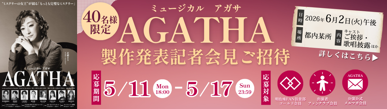 AGATHA製作発表ご招待の詳細リンクへのバナー
