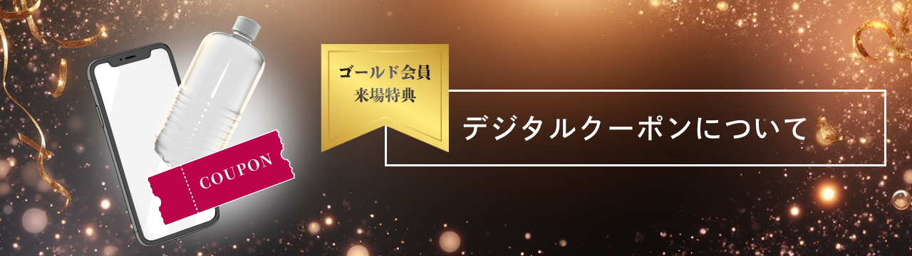 ゴールド会員来場特典　ワンドリンクプレゼントについて